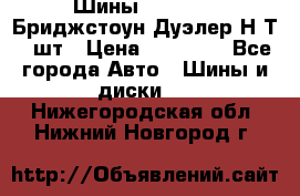 Шины 245/75R16 Бриджстоун Дуэлер Н/Т 4 шт › Цена ­ 22 000 - Все города Авто » Шины и диски   . Нижегородская обл.,Нижний Новгород г.